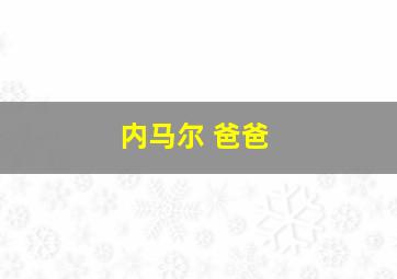 内马尔 爸爸